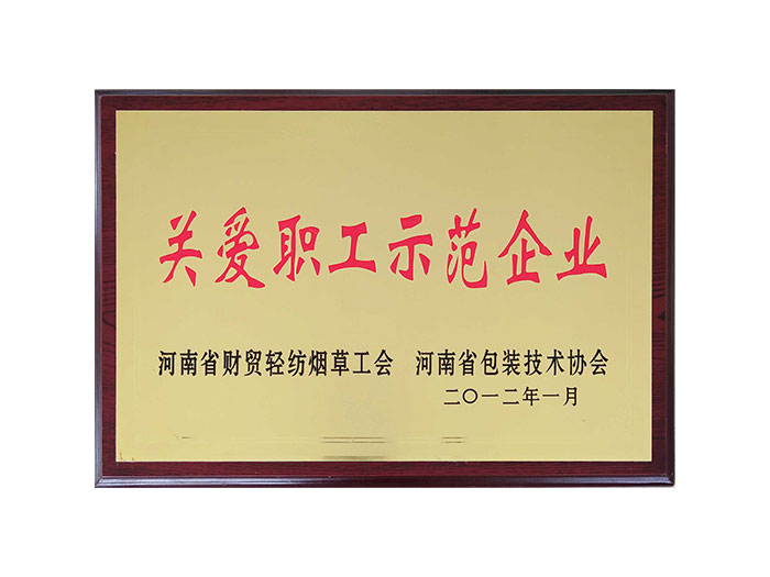 關(guān)愛職工示范企業(yè)