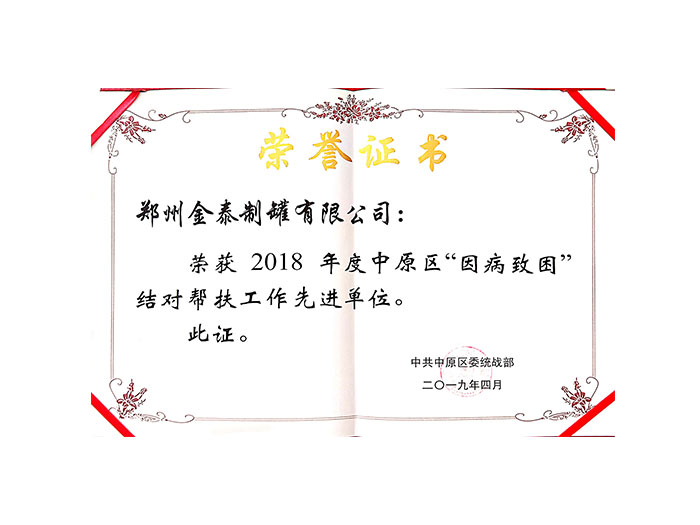 2019.4-2018年度中原區(qū)“因病致困”對接幫扶工作先進單位